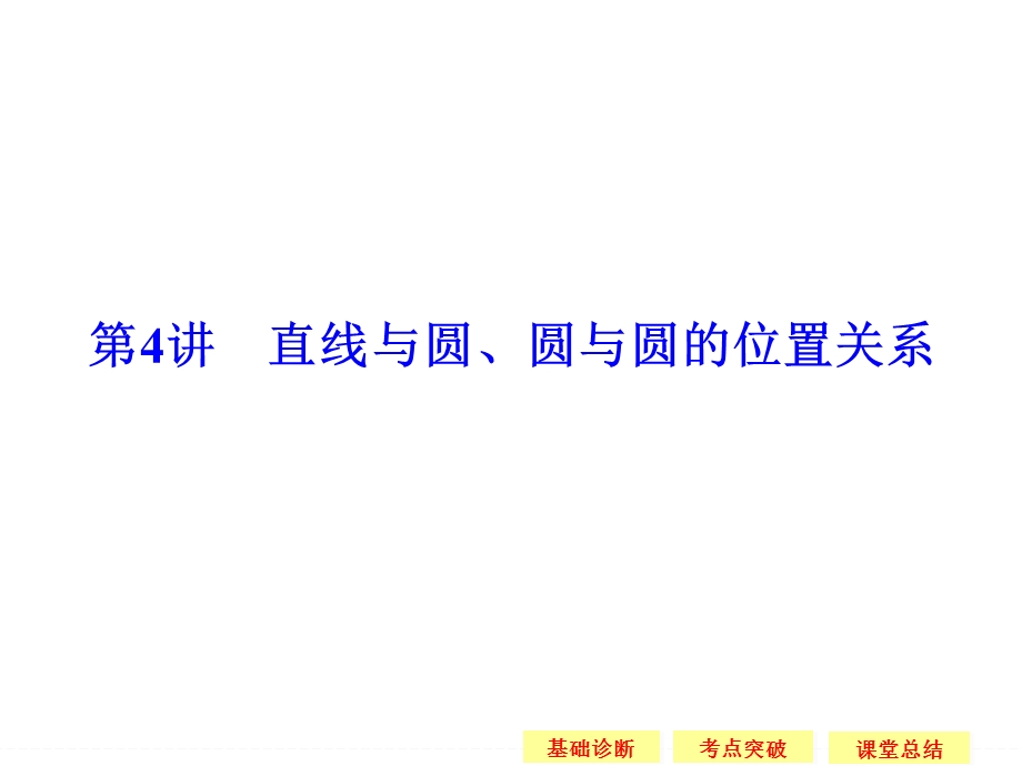 2016届 数学一轮（文科） 苏教版 江苏专用 课件 第九章 平面解析几何-4 .ppt_第1页