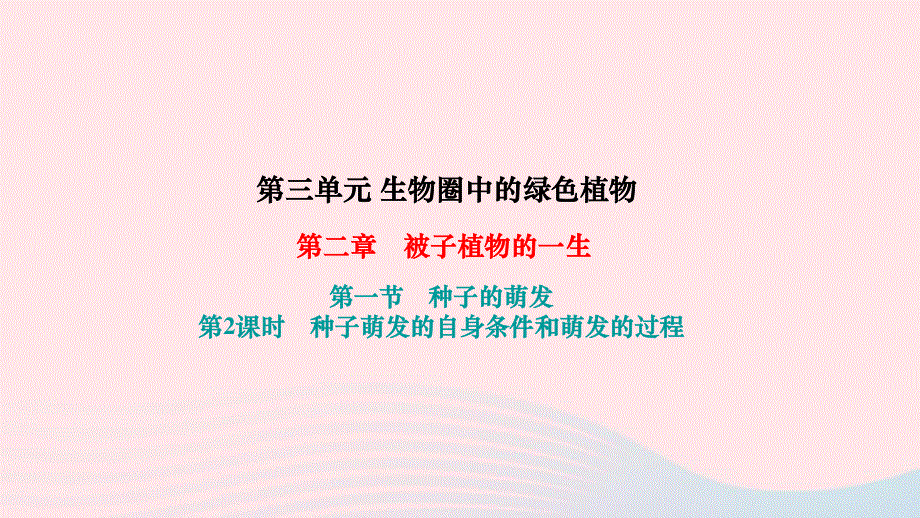 2022七年级生物上册 第三单元 生物圈中的绿色植物第二章 被子植物的一生第一节 种子的萌发第2课时 种子萌发的自身条件和萌发的过程作业课件 （新版）新人教版.ppt_第1页