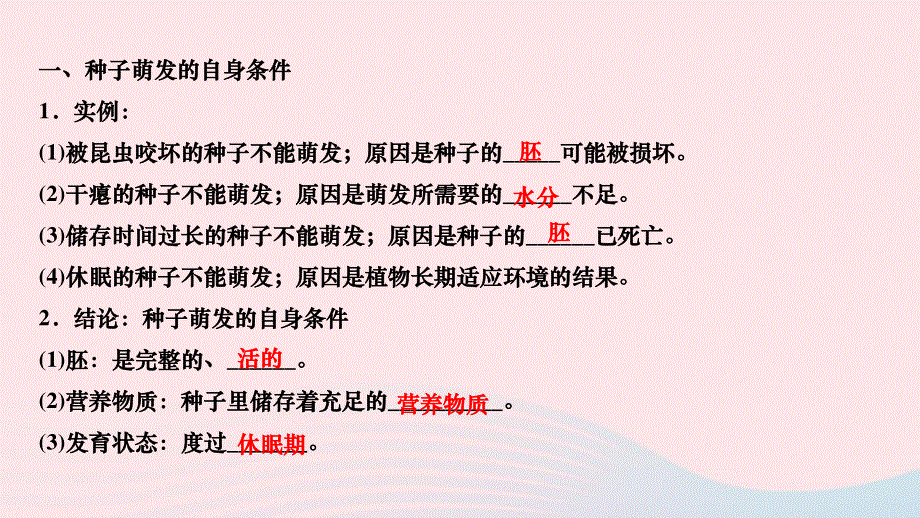 2022七年级生物上册 第三单元 生物圈中的绿色植物第二章 被子植物的一生第一节 种子的萌发第2课时 种子萌发的自身条件和萌发的过程作业课件 （新版）新人教版.ppt_第3页