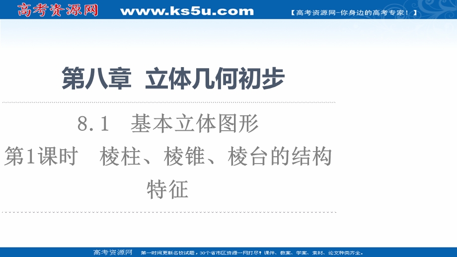 2021-2022学年新教材人教A版数学必修第二册课件：第8章 8-1 第1课时　棱柱、棱锥、棱台的结构特征 .ppt_第1页