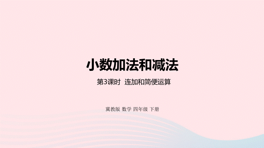 2023四年级数学下册 8 小数加法和减法第3课时 连加和简便运算教学课件 冀教版.pptx_第1页