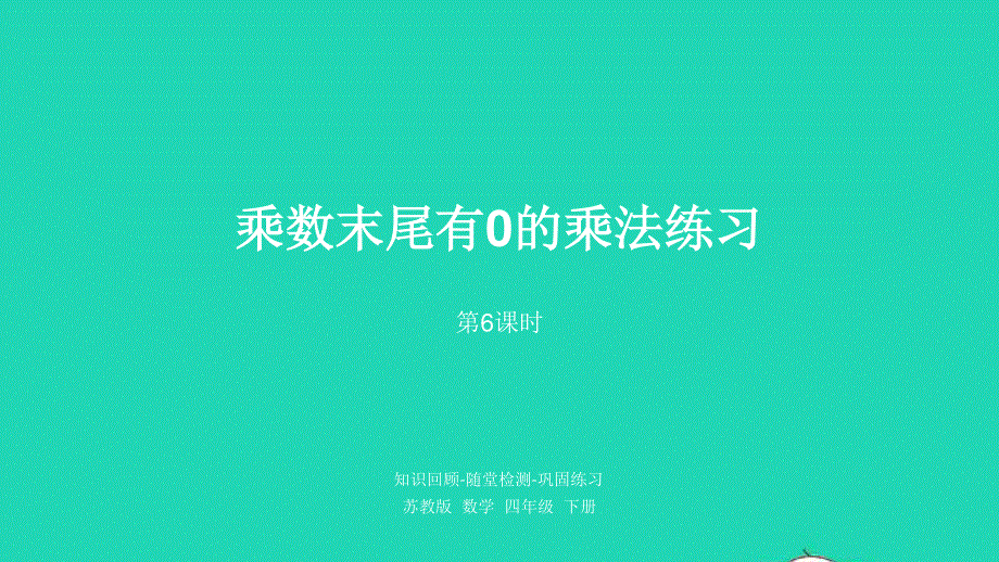 2023四年级数学下册 三 三位数乘两位数第6课时 乘数末尾有0的乘法练习课件 苏教版.pptx_第1页