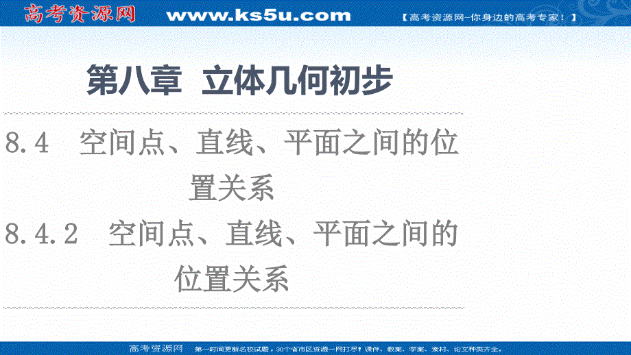 2021-2022学年新教材人教A版数学必修第二册课件：第8章 8-4-2　空间点、直线、平面之间的位置关系 .ppt_第1页