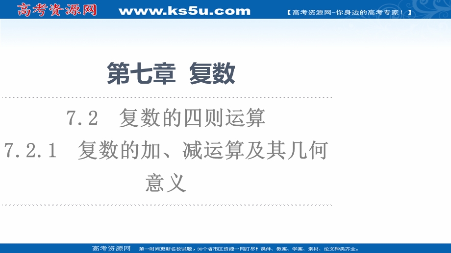 2021-2022学年新教材人教A版数学必修第二册课件：第7章 7-2-1　复数的加、减运算及其几何意义 .ppt_第1页