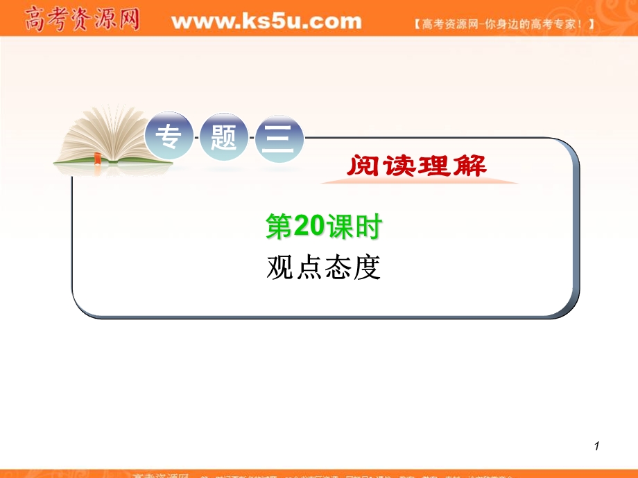 2012届江苏省高考英语二轮总复习专题导练课件：第20课时 观点态度.ppt_第1页