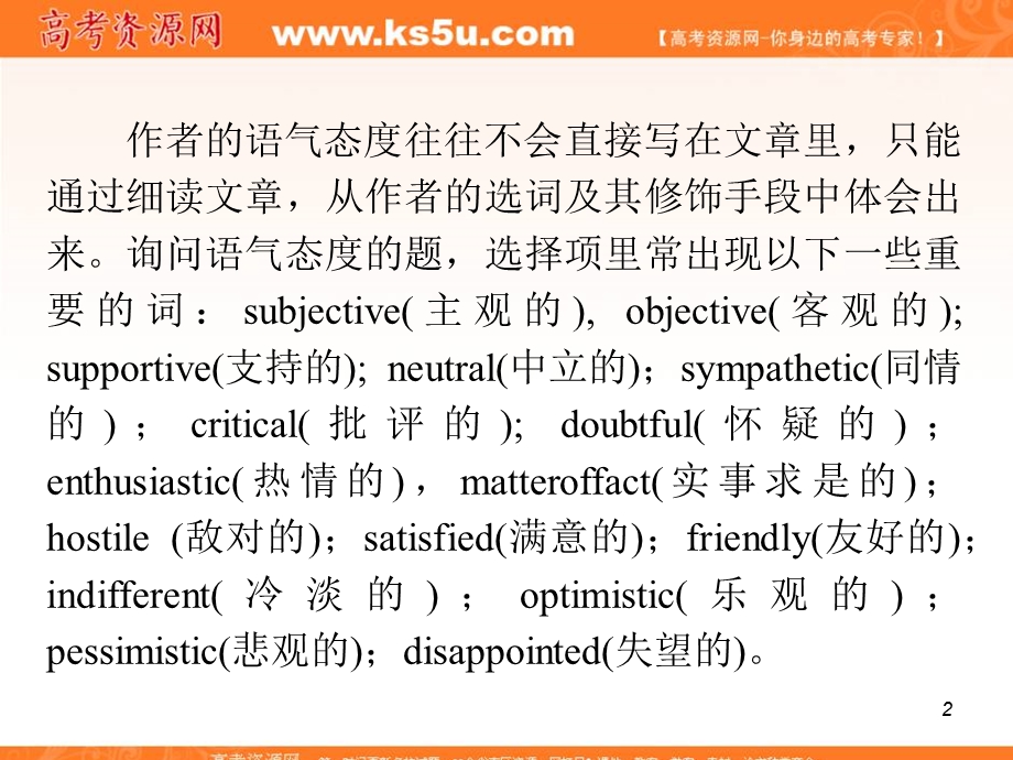 2012届江苏省高考英语二轮总复习专题导练课件：第20课时 观点态度.ppt_第2页