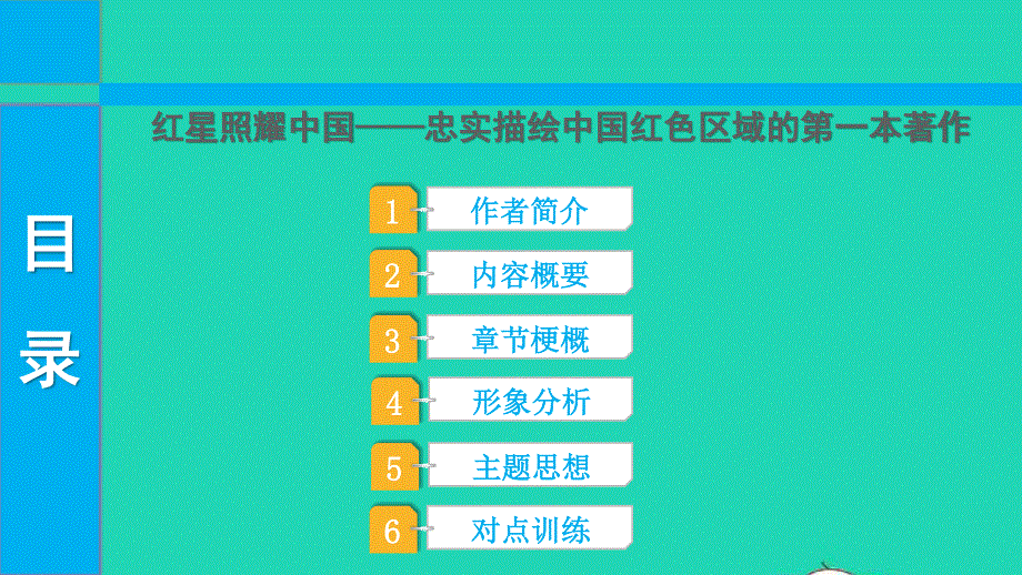 2022中考语文 第三部分 现代文阅读 课题十六 名著阅读 9红星照耀中国课件.pptx_第1页