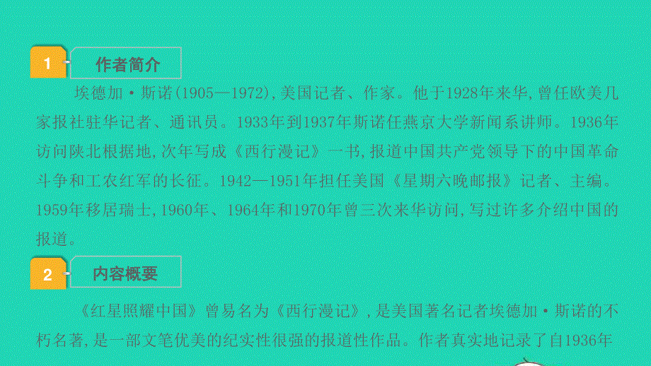 2022中考语文 第三部分 现代文阅读 课题十六 名著阅读 9红星照耀中国课件.pptx_第2页