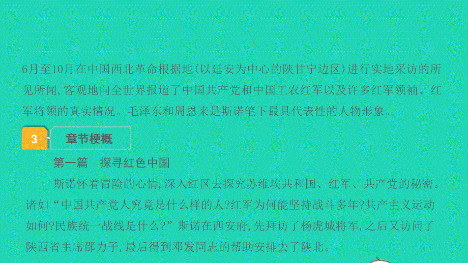 2022中考语文 第三部分 现代文阅读 课题十六 名著阅读 9红星照耀中国课件.pptx_第3页