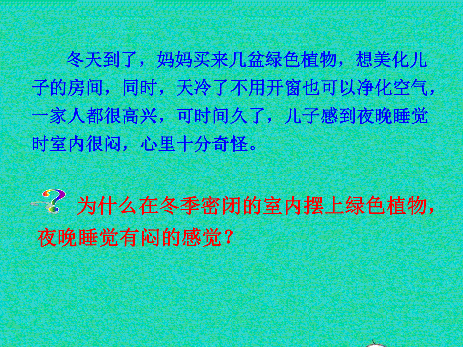 2022七年级生物上册 第三单元 生物圈中的绿色植物第五章 绿色植物与生物圈中的碳—氧平衡第二节 绿色植物的呼吸作用教学课件 （新版）新人教版.ppt_第3页