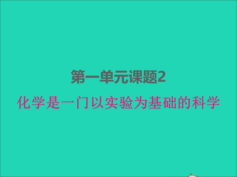 2022九年级化学上册 第一单元 走进化学世界 课题2 化学是一门以实验为基础的科学课件 （新版）新人教版.ppt_第1页