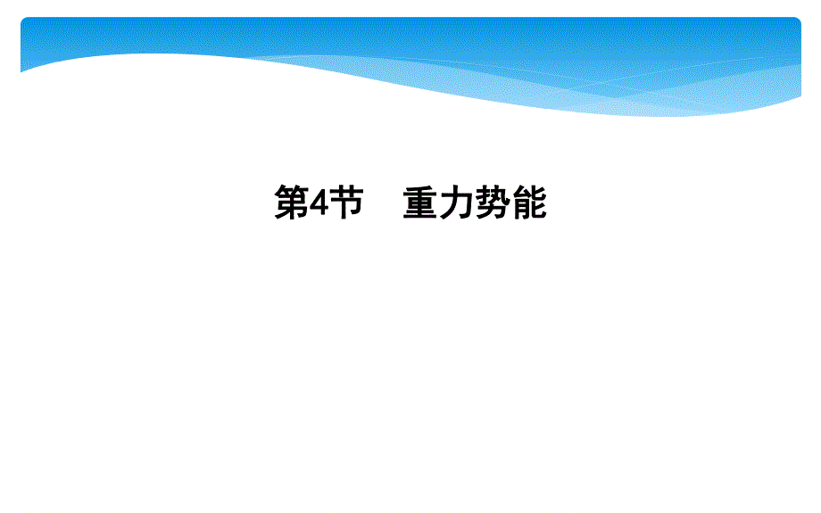 2019-2020学年人教版物理必修二课件：第七章 第4节　重力势能 .ppt_第1页