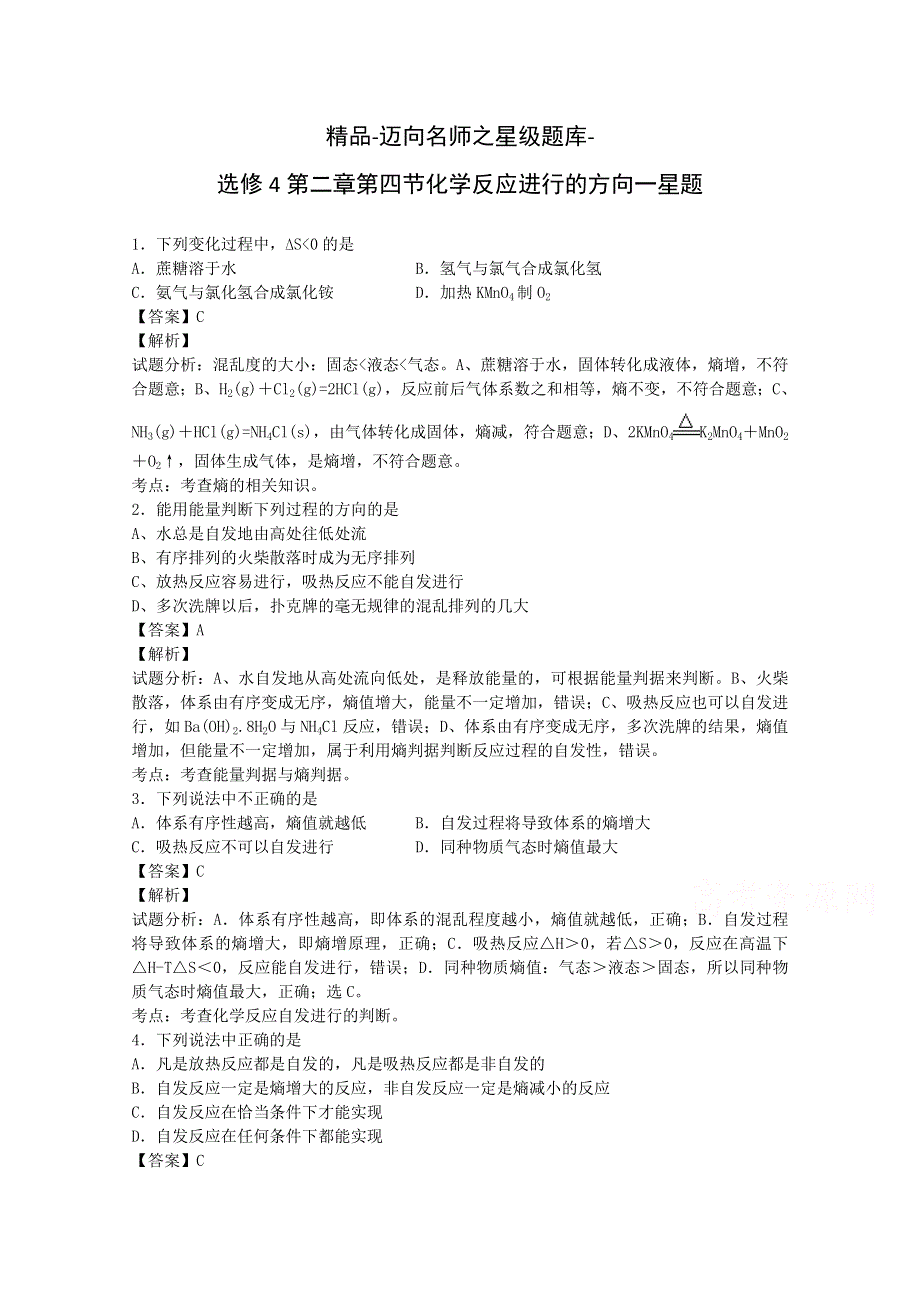 精品-迈向名师之化学星级题库-选修4 第二章 第四节 化学反应进行的方向一星题.doc_第1页