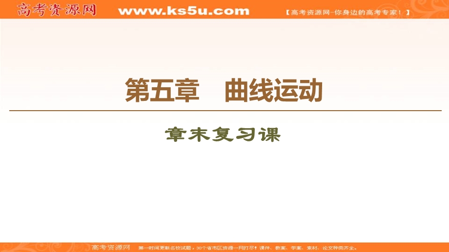 2019-2020学年人教版物理必修二课件：第5章 章末复习课 .ppt_第1页