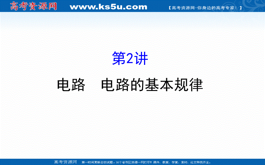 2018届高三物理一轮复习课件：第八章　恒定电流 8-2 .ppt_第1页