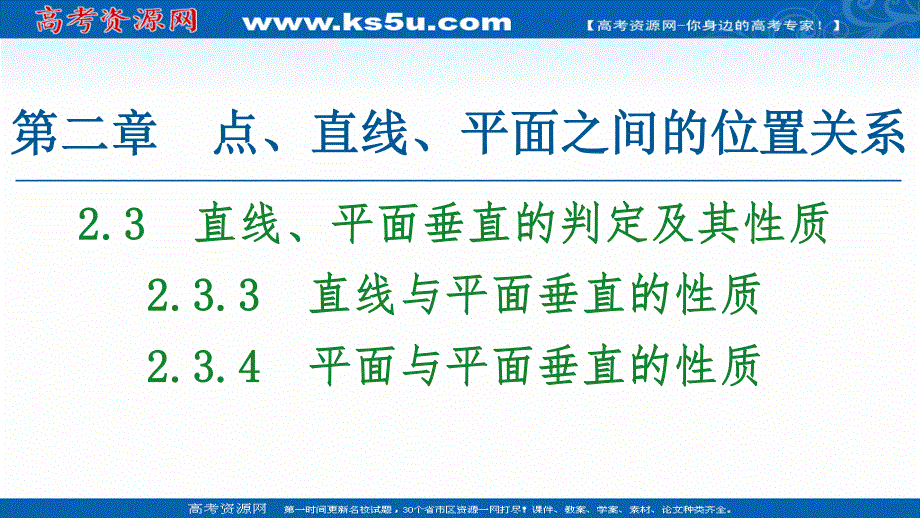 2020-2021学年人教A版高中数学必修2课件：2-3-3　直线与平面垂直的性质 2-3-4　平面与平面垂直的性质 .ppt_第1页