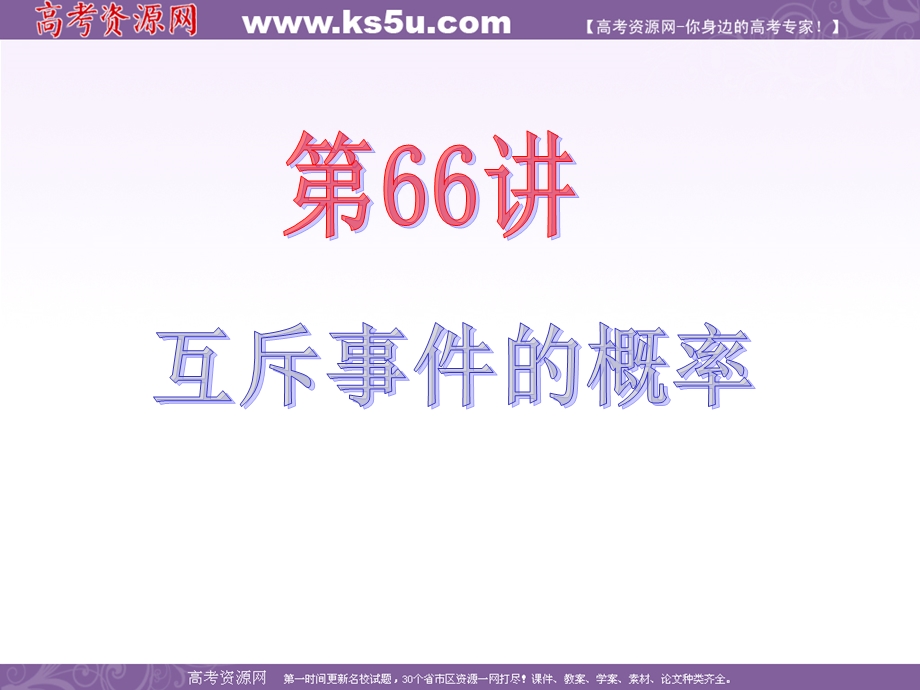 2013届新课标高中数学（文）第一轮总复习第12章第66讲 互斥事件的概率.ppt_第2页