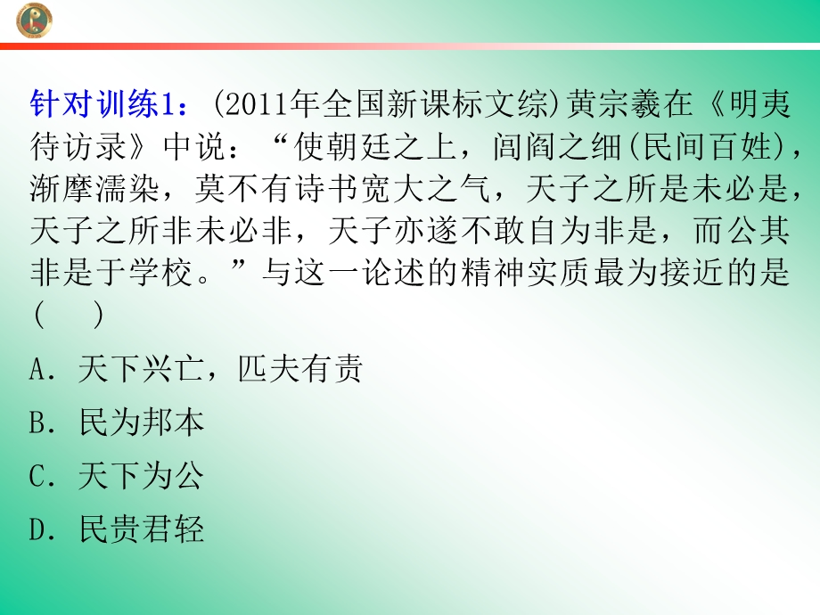 2013届新课标高中总复习（第1轮）（历史）广东专版必修3第1单元第4课明清之际的批判思潮.ppt_第3页