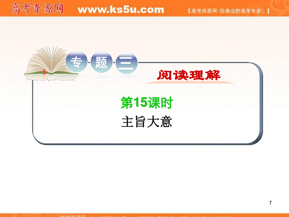 2012届江苏省高考英语二轮总复习专题导练课件：第15课时 主旨大意.ppt_第1页