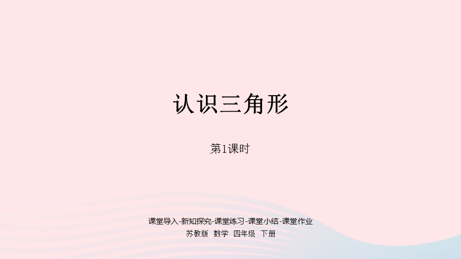 2023四年级数学下册 七 三角形、 平行四边形和梯形第1课时 认识三角形课件 苏教版.pptx_第1页