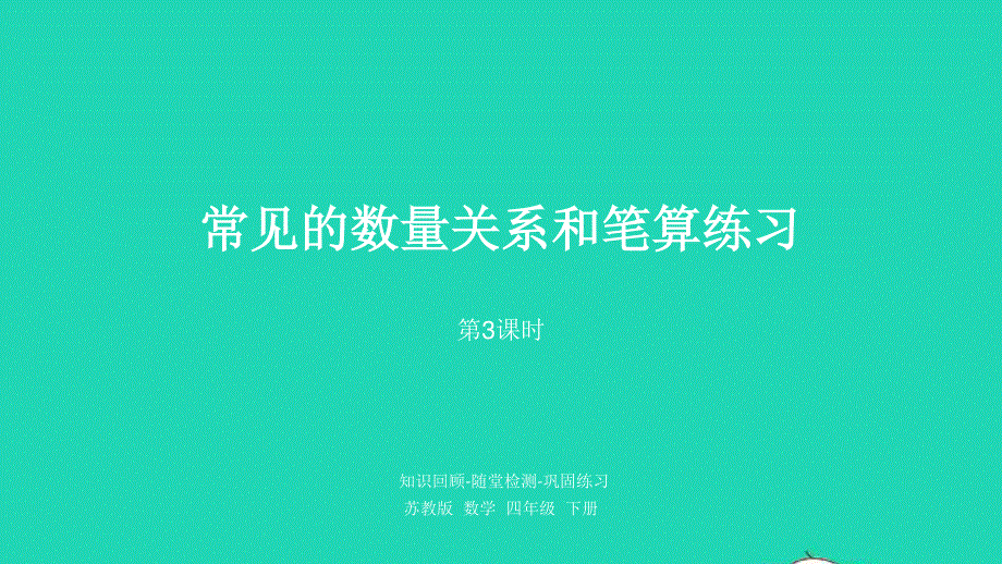 2023四年级数学下册 三 三位数乘两位数第3课时 常见的数量关系和笔算练习课件 苏教版.pptx_第1页