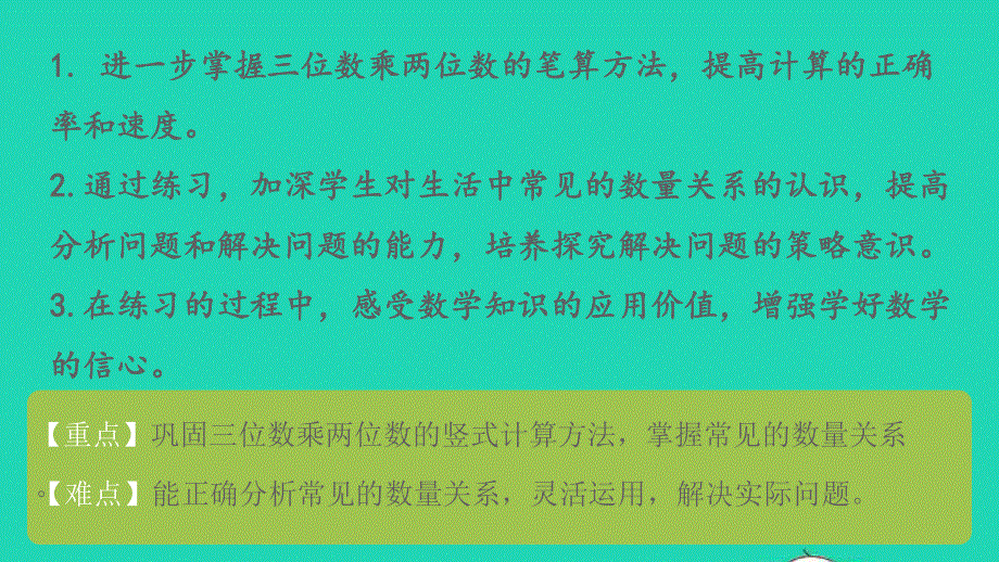 2023四年级数学下册 三 三位数乘两位数第3课时 常见的数量关系和笔算练习课件 苏教版.pptx_第2页