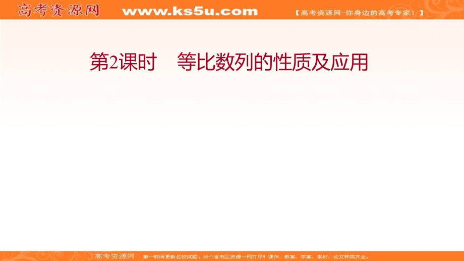 2021-2022学年新教材人教A版数学选择性必修二课件：第四章 4-3-1 第2课时 等比数列的性质及应用 .ppt_第1页