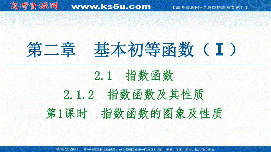 2020-2021学年人教A版高中数学必修1课件：2-1-2 第1课时　指数函数的图象及性质 .ppt_第1页