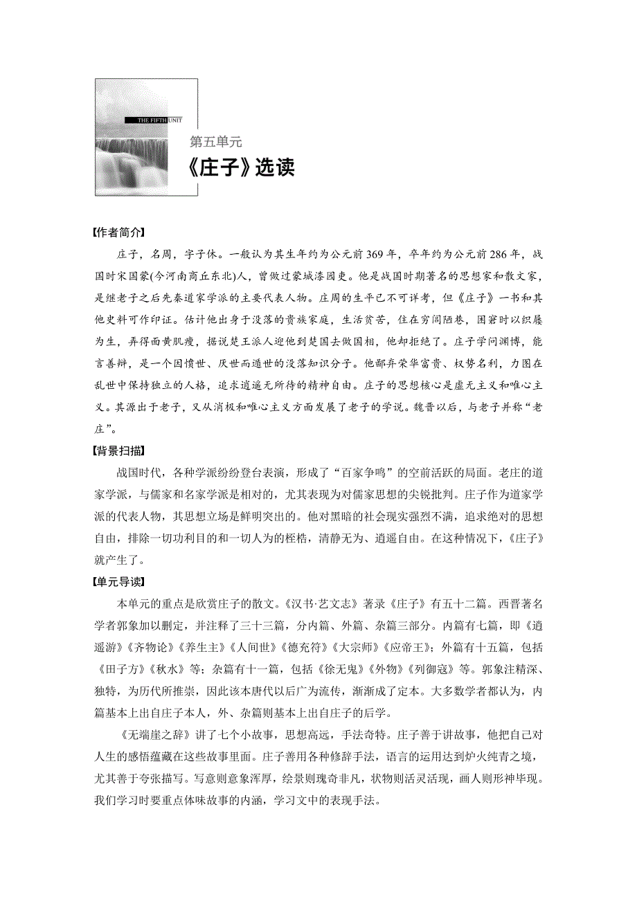 2018-2019学年高中语文人教版《先秦诸子选读》学案：第五单元 一、无端崖之辞 .docx_第1页