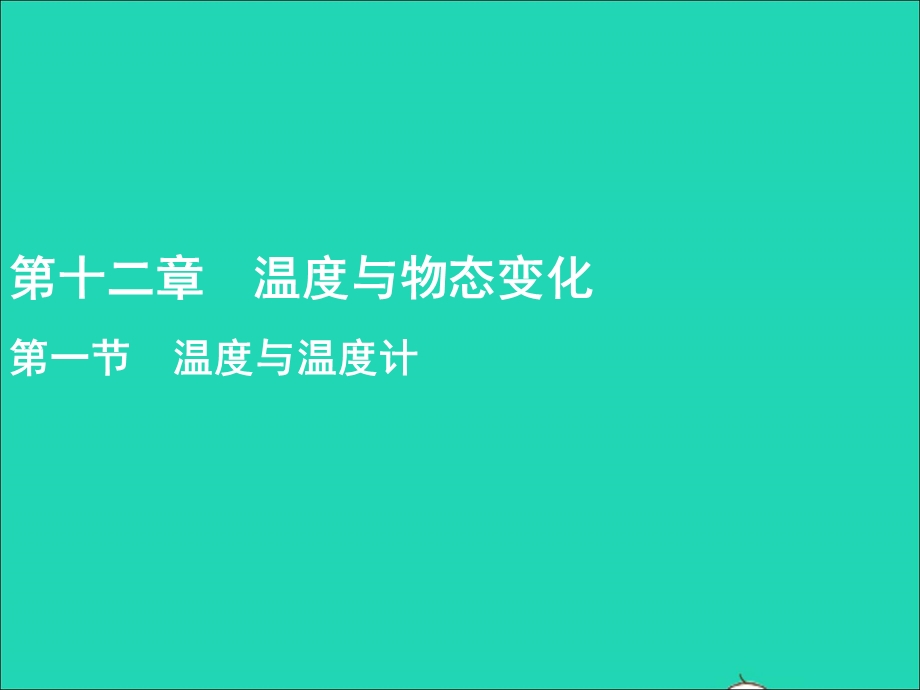 九年级物理全册 第12章 温度与物态变化 第1节 温度与温度计教学课件 （新版）沪科版.ppt_第1页