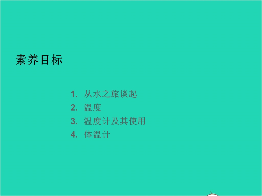 九年级物理全册 第12章 温度与物态变化 第1节 温度与温度计教学课件 （新版）沪科版.ppt_第2页