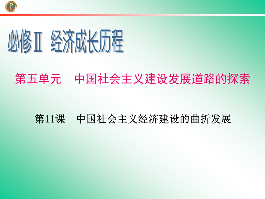 2013届新课标高中总复习（第1轮）（历史）广东专版必修2第5单元第11课中国社会主义经济建设的曲折发展.ppt_第1页