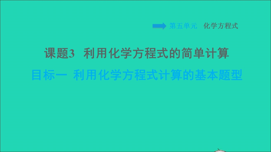 2021九年级化学上册 第5单元 化学方程式 课题3 利用化学方程式的简单计算 目标一 利用化学方程式计算的基本题型习题课件（新版）新人教版.ppt_第1页