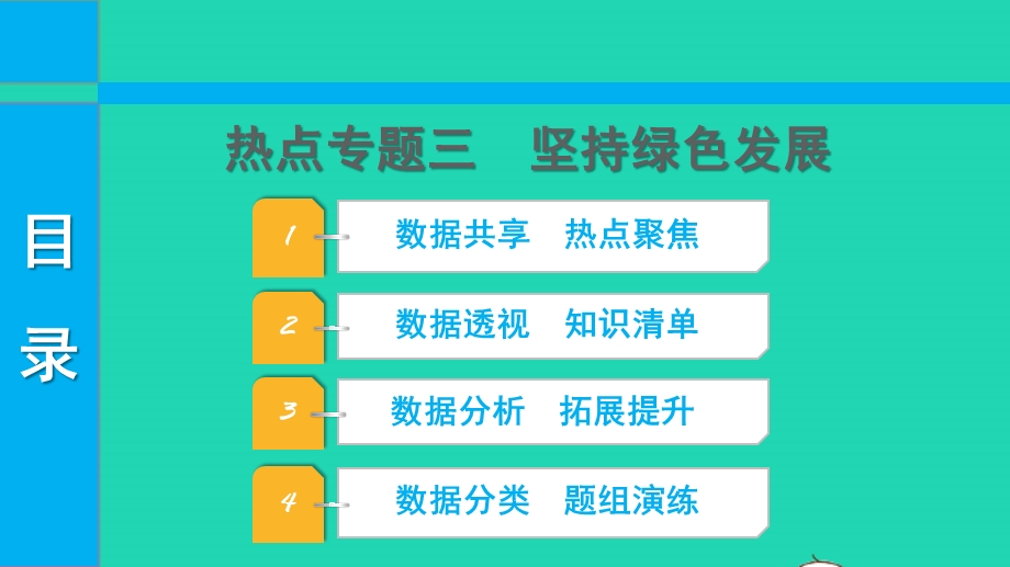 2022中考道德与法治 第三部分 热点探究 热点专题三坚持绿色发展课件.pptx_第1页