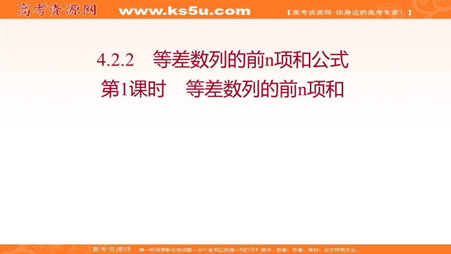 2021-2022学年新教材人教A版数学选择性必修二课件：第四章 4-2-2 第1课时 等差数列的前N项和 .ppt_第1页