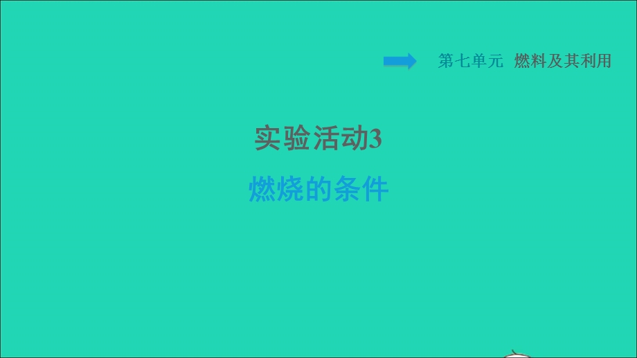 2021九年级化学上册 第7单元 燃料及其利用 实验活动3 燃烧的条件习题课件（新版）新人教版.ppt_第1页