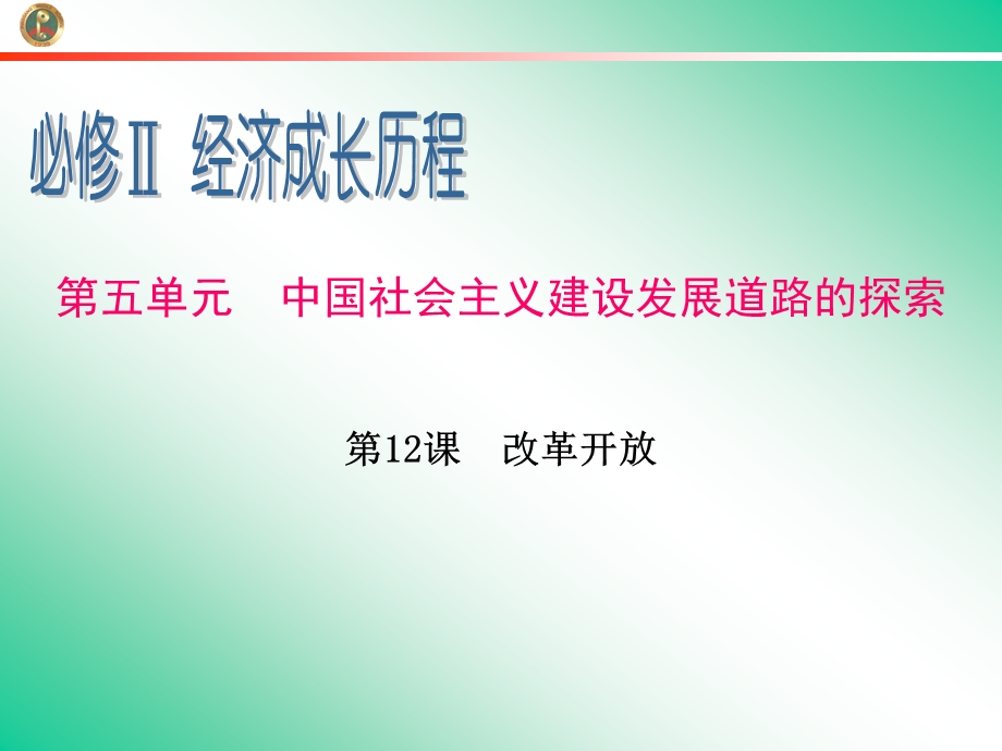 2013届新课标高中总复习（第1轮）（历史）广东专版必修2第5单元第12课改革开放.ppt_第1页