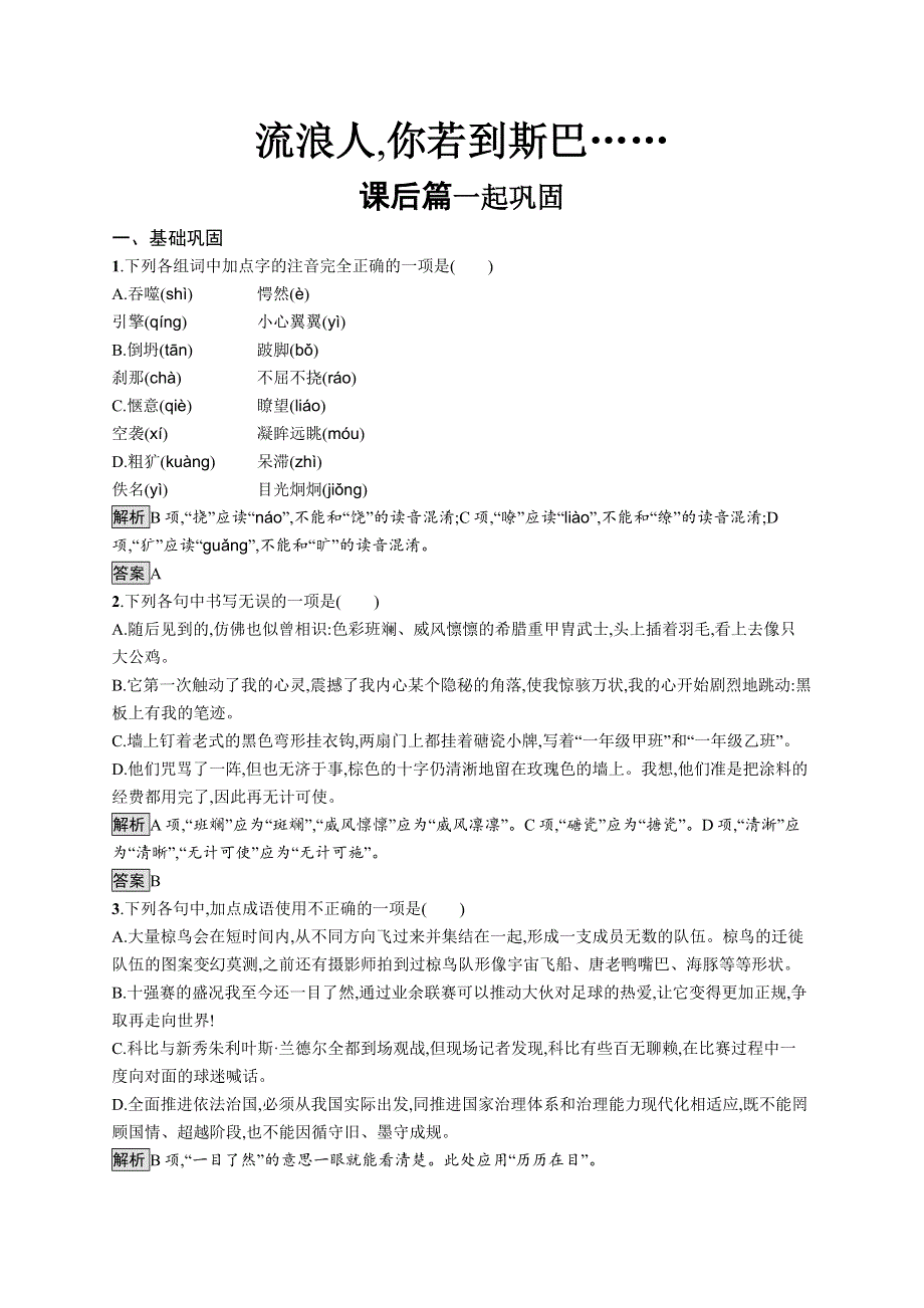 2018-2019学年高中语文苏教版必修二优质练习：专题2 流浪人你若到斯巴 WORD版含答案.docx_第1页