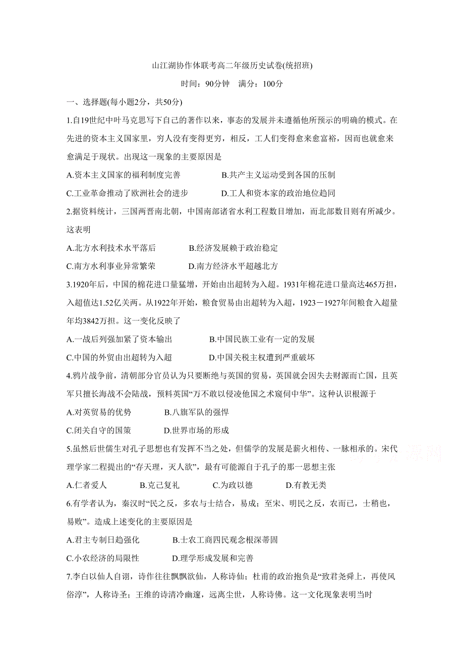 江西省上饶市“山江湖”协作体2019-2020学年高二上学期第一次联考试题 历史（统招班） WORD版含答案BYCHUN.doc_第1页