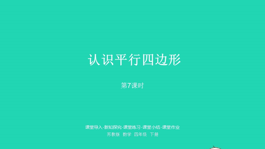 2023四年级数学下册 七 三角形、 平行四边形和梯形第7课时 认识平行四边形课件 苏教版.pptx_第1页