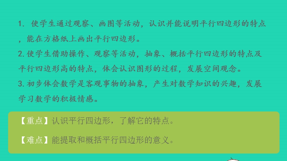 2023四年级数学下册 七 三角形、 平行四边形和梯形第7课时 认识平行四边形课件 苏教版.pptx_第2页