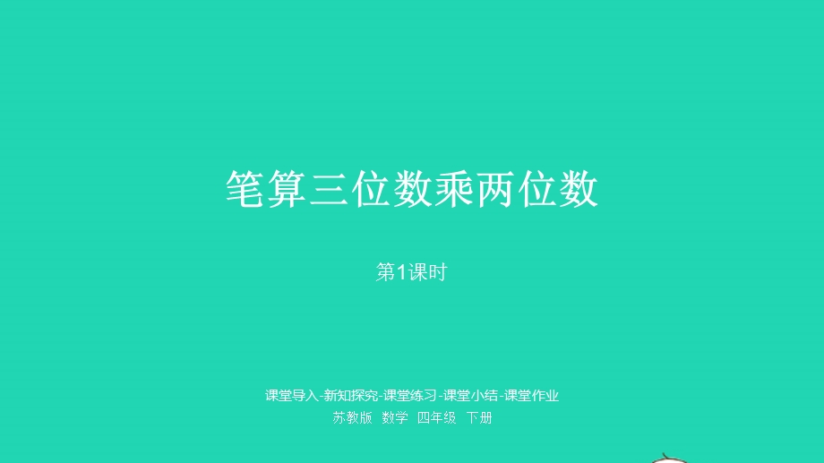 2023四年级数学下册 三 三位数乘两位数第1课时 笔算三位数乘两位数课件 苏教版.pptx_第1页