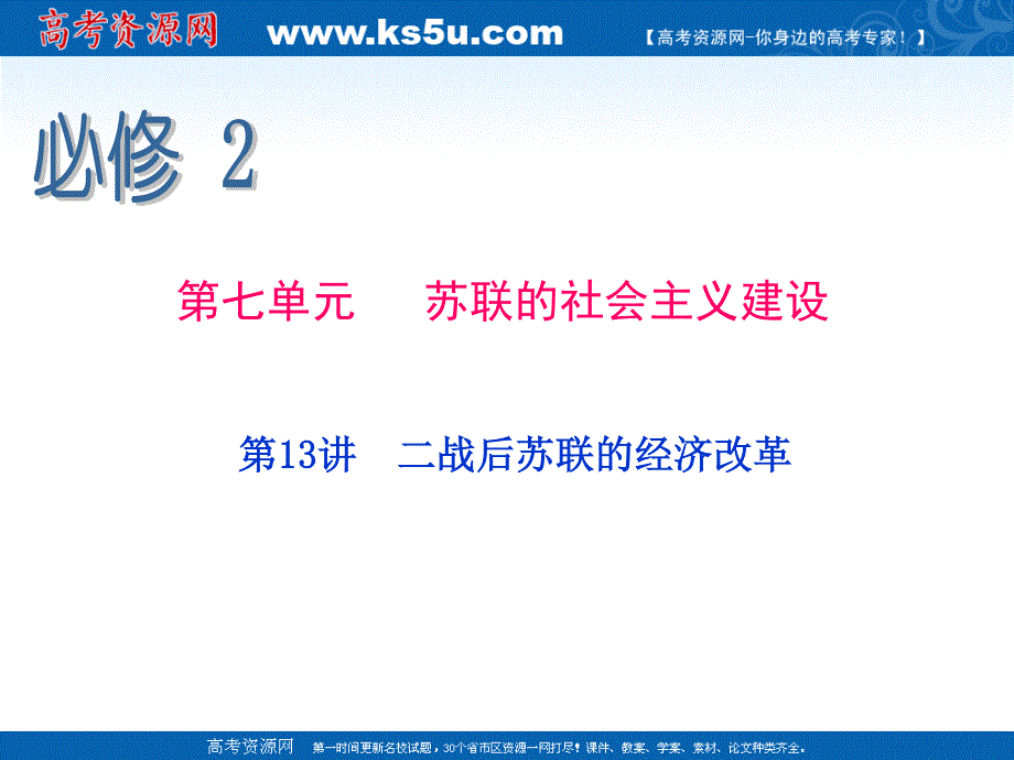 2013届新课标高中总复习（第1轮）（历史）江苏专版必修2 第13讲二战后苏联的经济改革.ppt_第2页