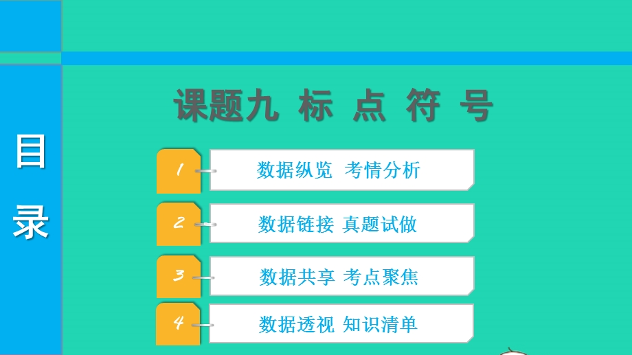 2022中考语文 第二部分 积累与运用 课题九 标点符号课件.pptx_第1页