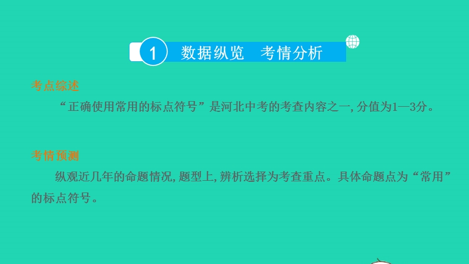 2022中考语文 第二部分 积累与运用 课题九 标点符号课件.pptx_第2页