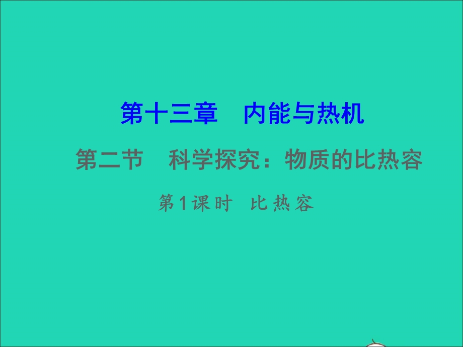 九年级物理全册 第13章 内能与热机 第2节 科学探究：物质的比热容第1课时 比热容教学课件 （新版）沪科版.ppt_第1页