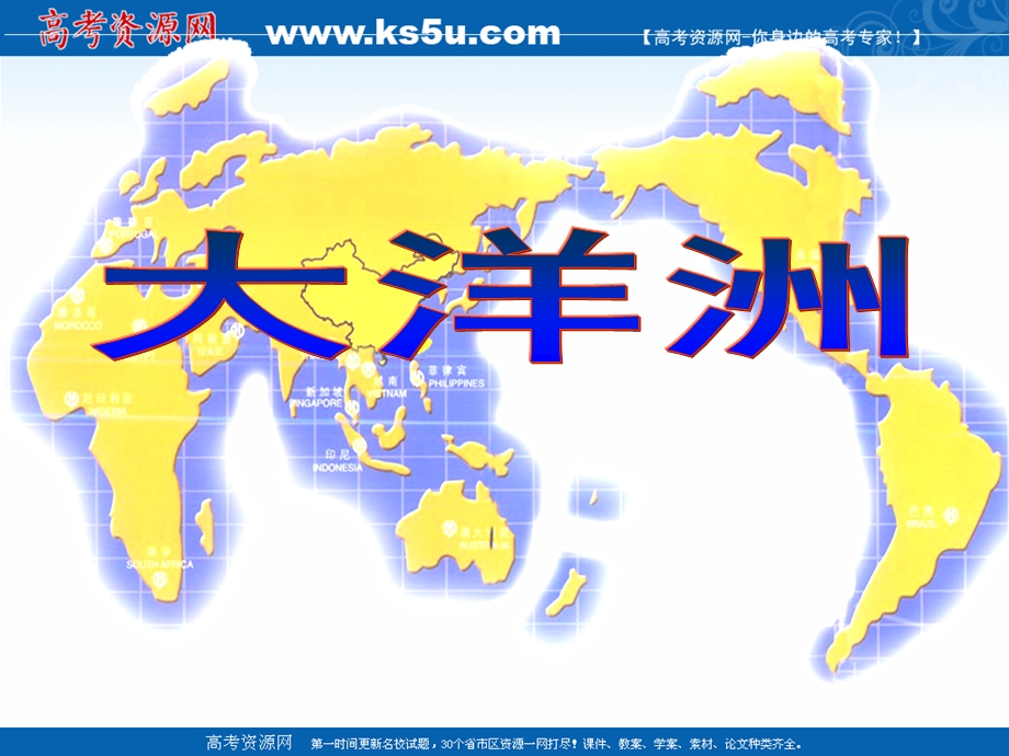 2015-2016学年上学期人教版区域地理课件：第17讲大洋洲（共57张） （共57张PPT）.ppt_第1页