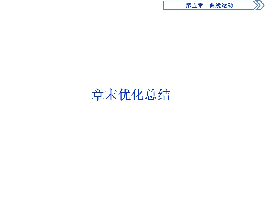 2019-2020学年人教版物理必修二新素养浙江专用课件：第五章　章末优化总结 .ppt_第1页