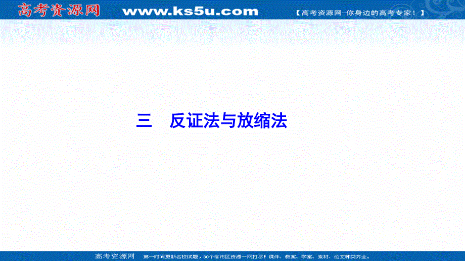 2020-2021学年人教A版数学选修4-5课件：第二讲 三　反证法与放缩法 .ppt_第1页