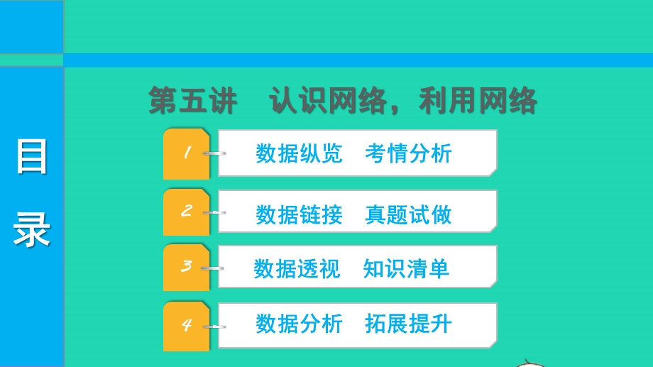 2022中考道德与法治 第一部分 知识梳理 主题一 修身养德 适应社会第五讲 认识网络利用网络课件.pptx_第1页